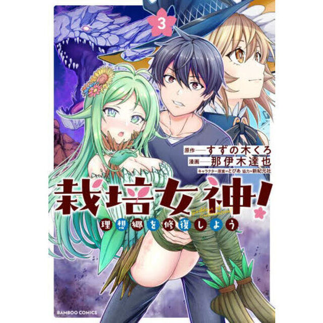栽培女神！　理想郷を修復しよう　３