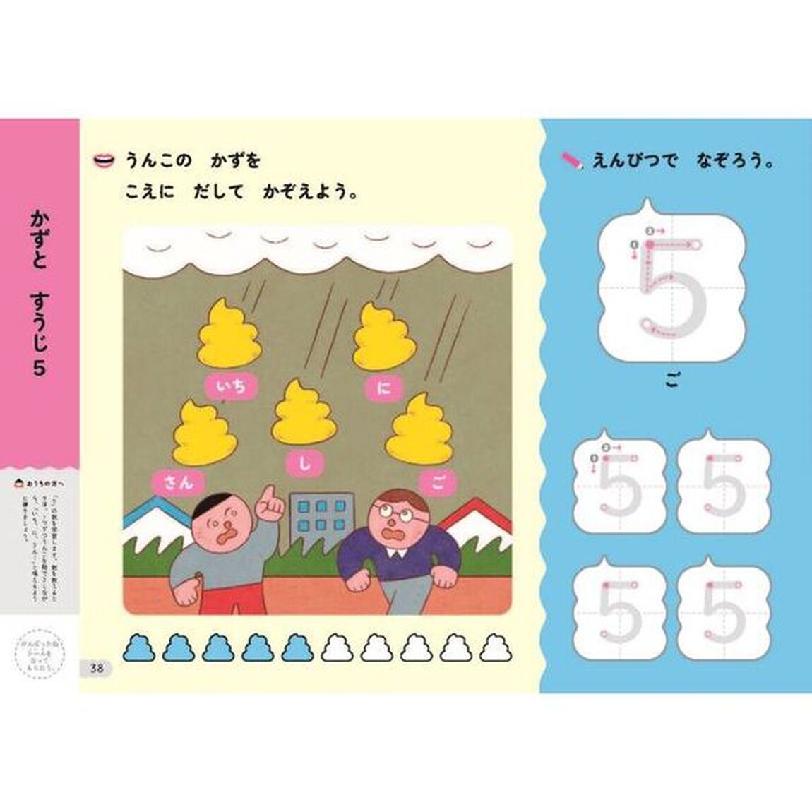 うんこドリルすうじ　日本一楽しい学習ドリル　３さい