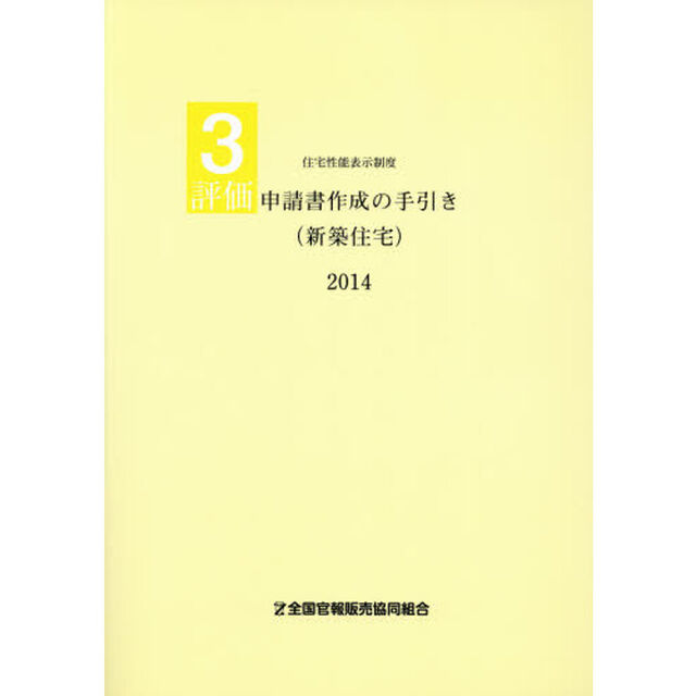 評価申請書作成の手引き〈新築住宅〉　２０１４