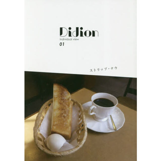 Ｄｉｄｉｏｎ　Ｉｎｄｉｖｉｄｕａｌ　ｖｉｅｗ　０１「ストリップ・ナウ」