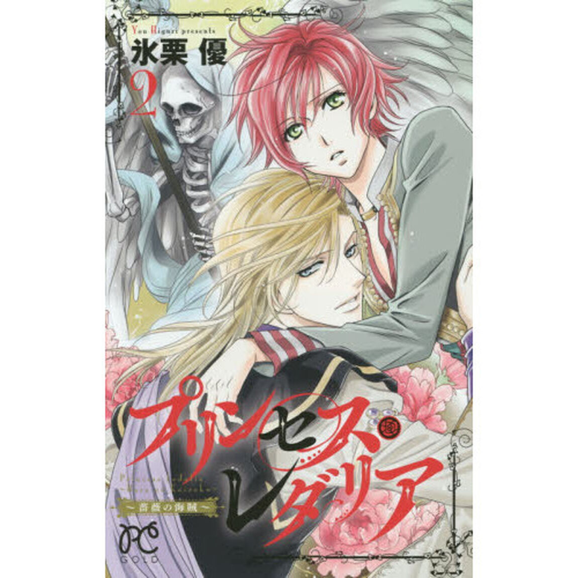 プリンセス・レダリア　薔薇の海賊　２