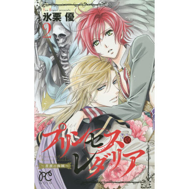 プリンセス・レダリア　薔薇の海賊　２
