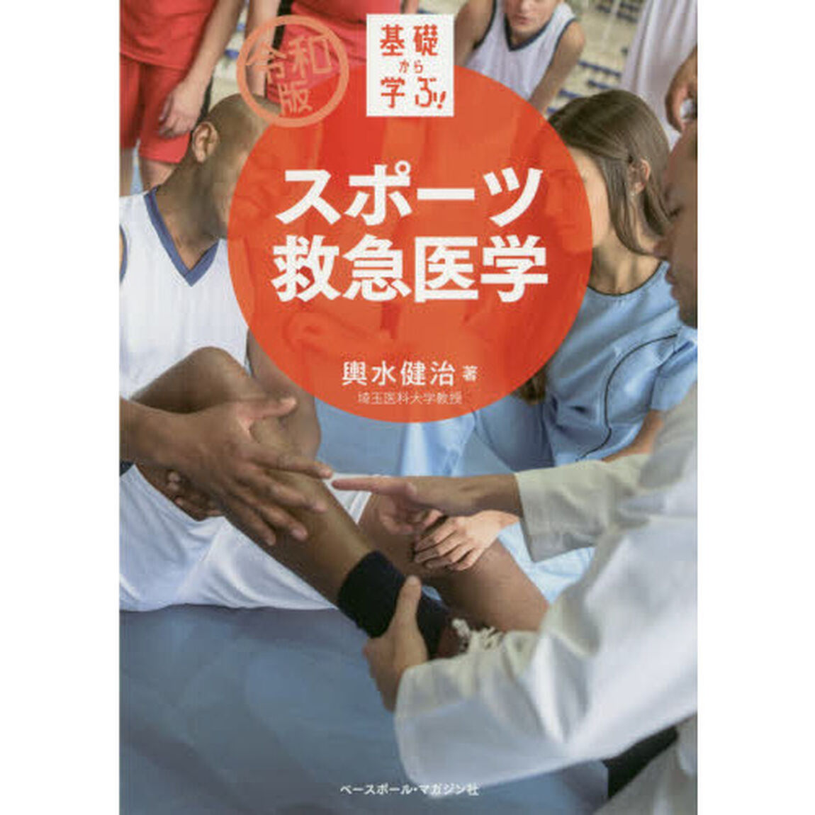 基礎から学ぶ！スポーツ救急医学「令和版」