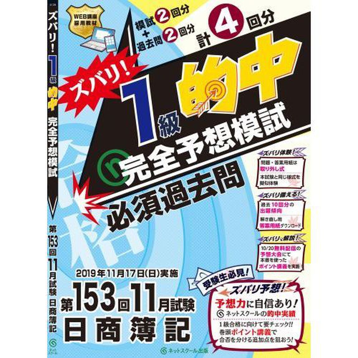 ズバリ！１級的中完全予想模試　第１５３回１１月試験日商簿記