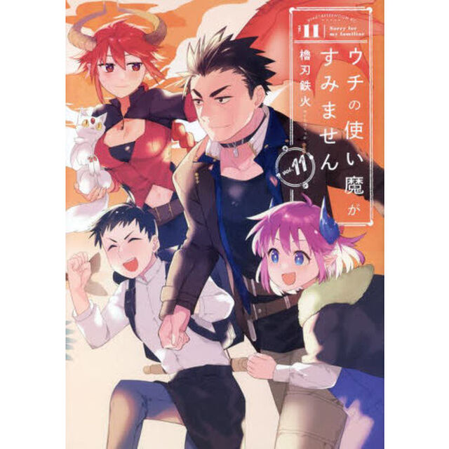 ウチの使い魔がすみません　１１