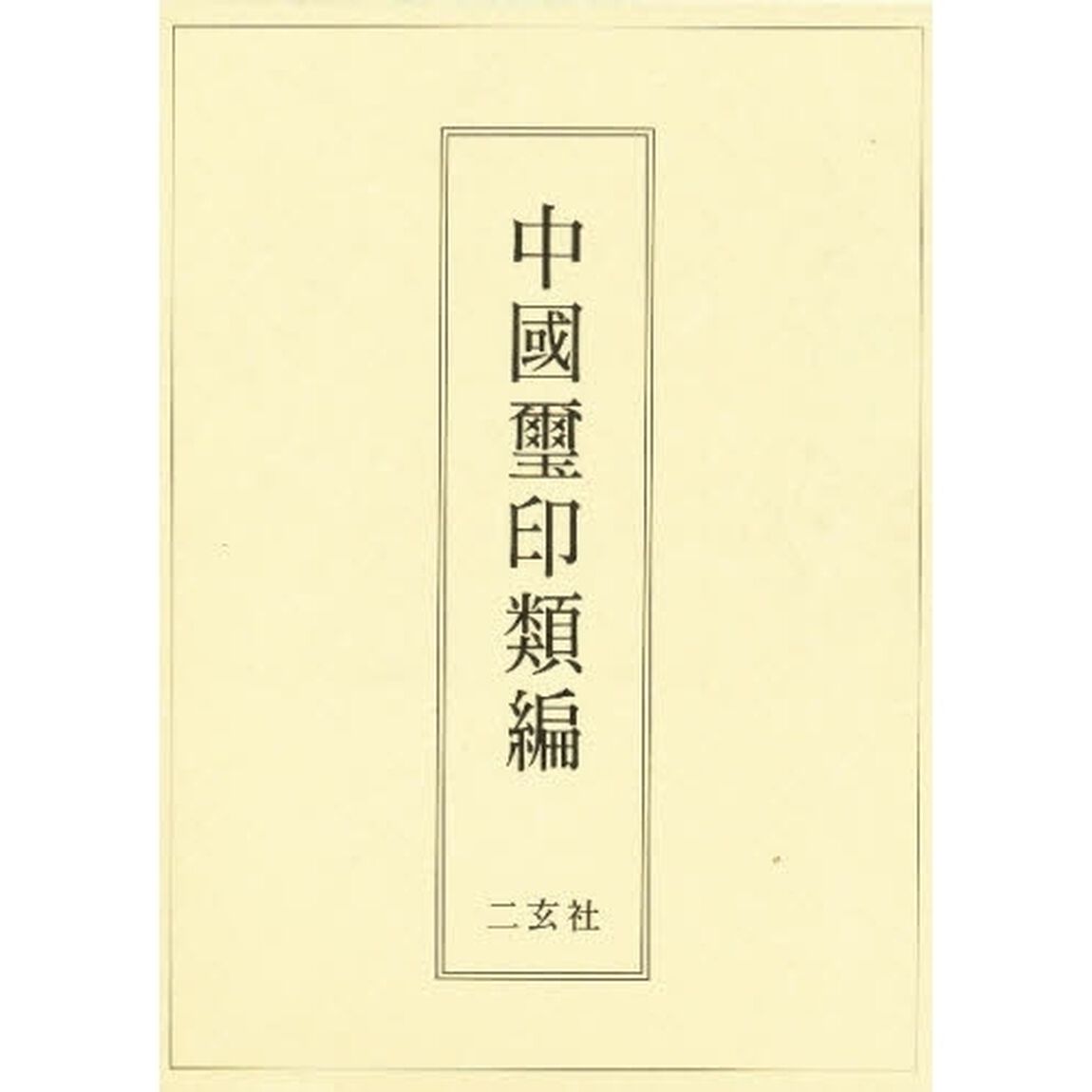 中国璽印類編