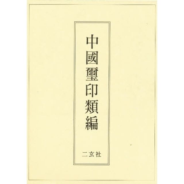 中国璽印類編