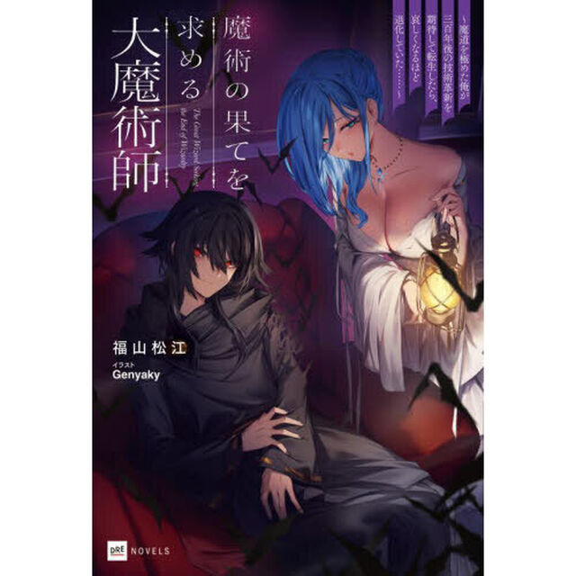 魔術の果てを求める大魔術師　魔道を極めた俺が三百年後の技術革新を期待して転生したら、哀しくなるほど退化していた&hellip;&hellip;