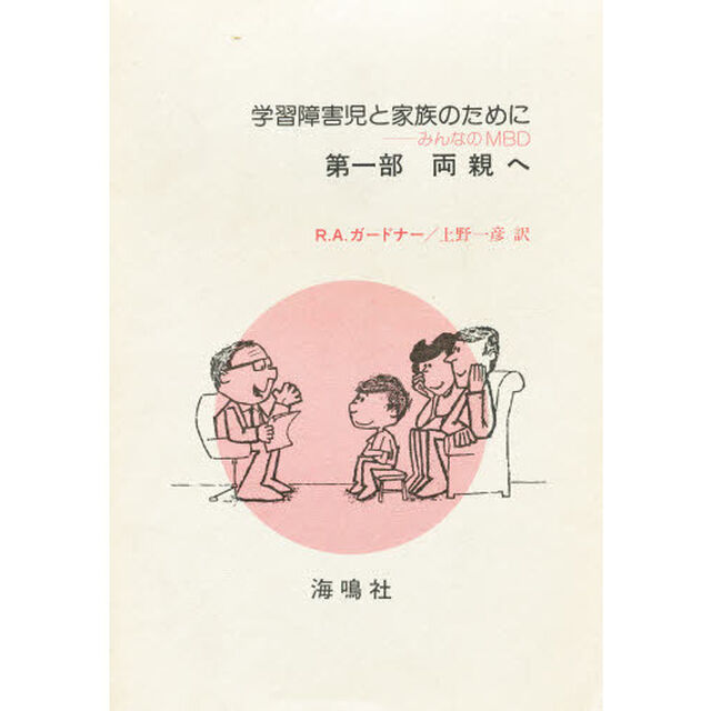 学習障害児と家族のために　第１部　両親へ