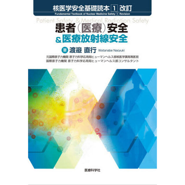 核医学安全基礎読本　１「改訂」「患者〈医療〉安全＆医療放射線安全」