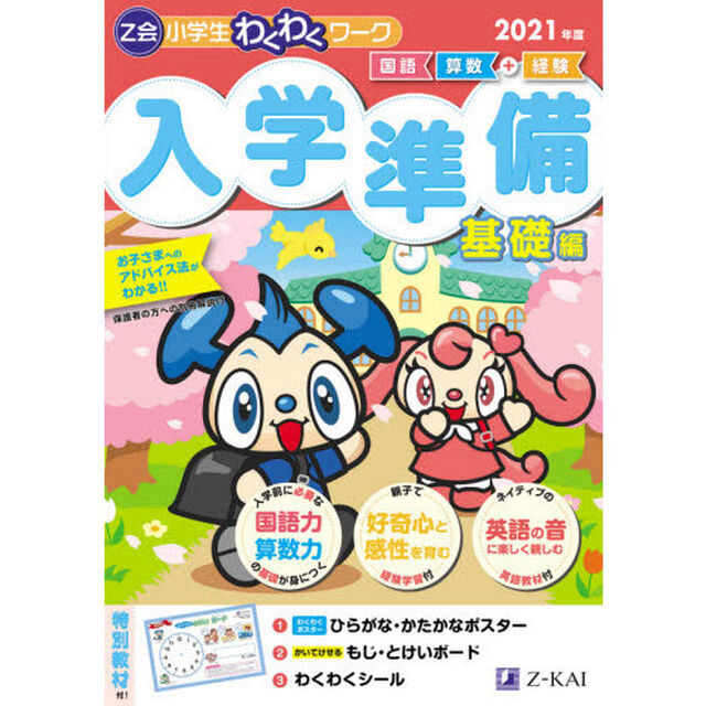 Ｚ会小学生わくわくワーク入学準備　国語・算数＋経験　２０２１年度基礎編