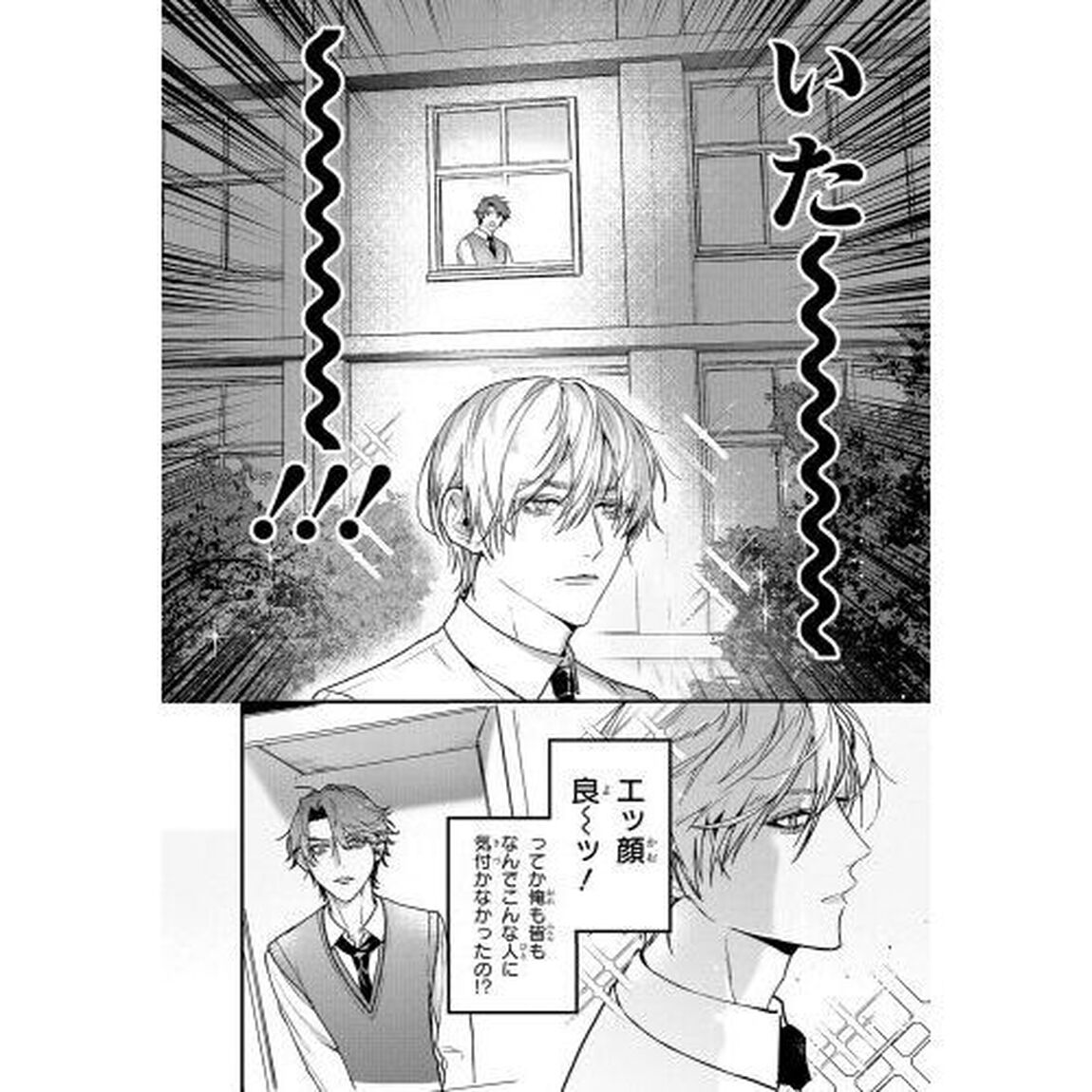 イケメン様でも青春したい！　１