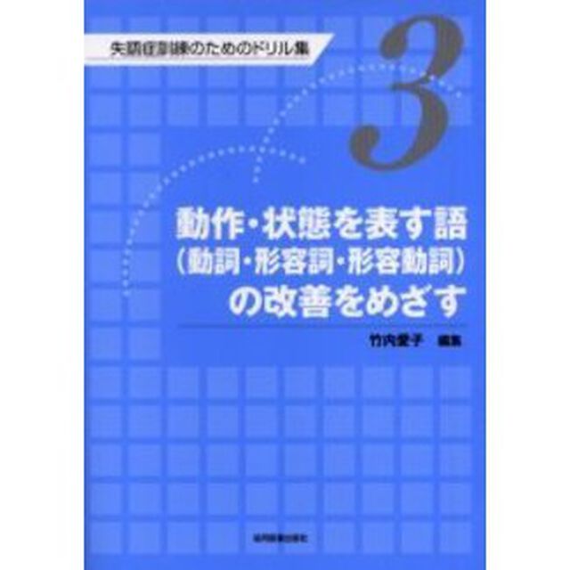 失語症訓練のためのドリル集　３「動作・状態を表す語（動詞・形容詞・形容動詞）の改善をめざす」
