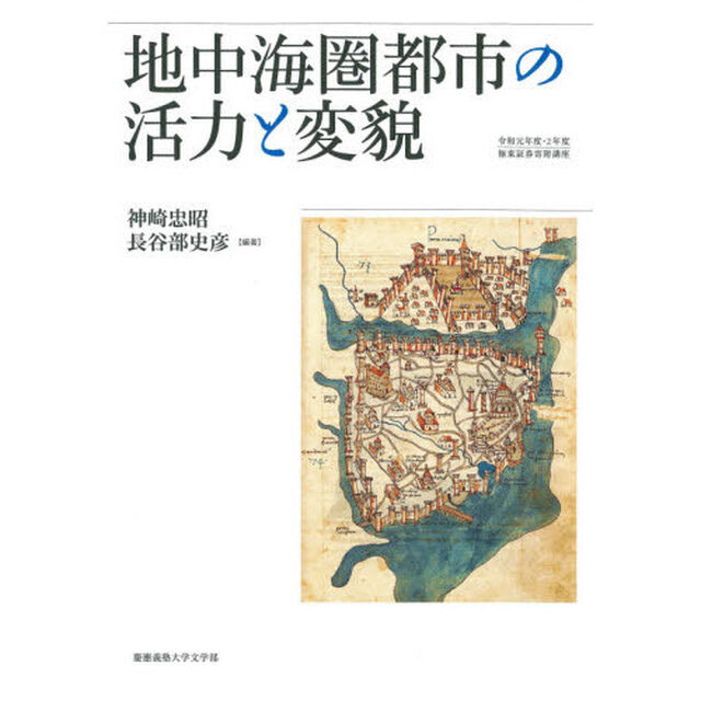 地中海圏都市の活力と変貌