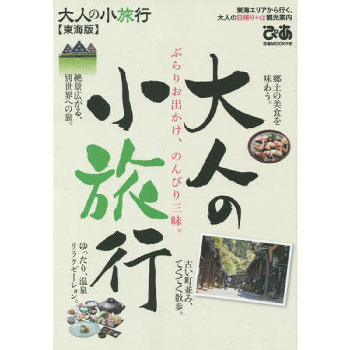 大人の小旅行　東海版
