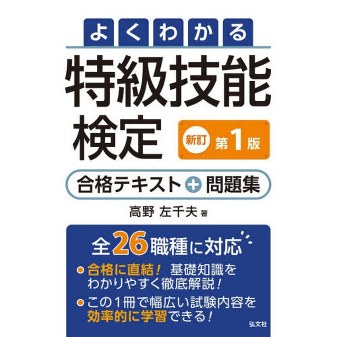 よくわかる特級技能検定合格テキスト＋問題集「新訂」