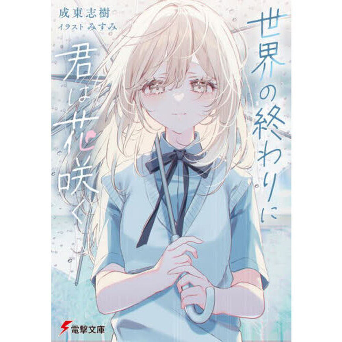 世界の終わりに君は花咲く