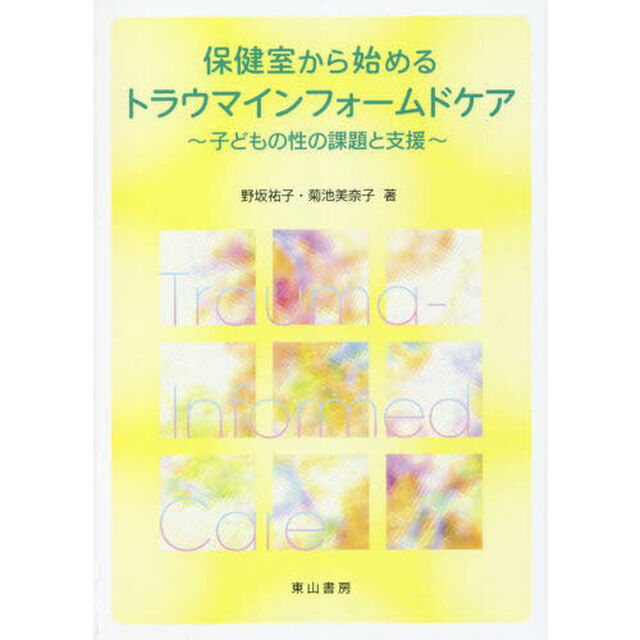 保健室から始めるトラウマインフォームドケア　子どもの性の課題と支援