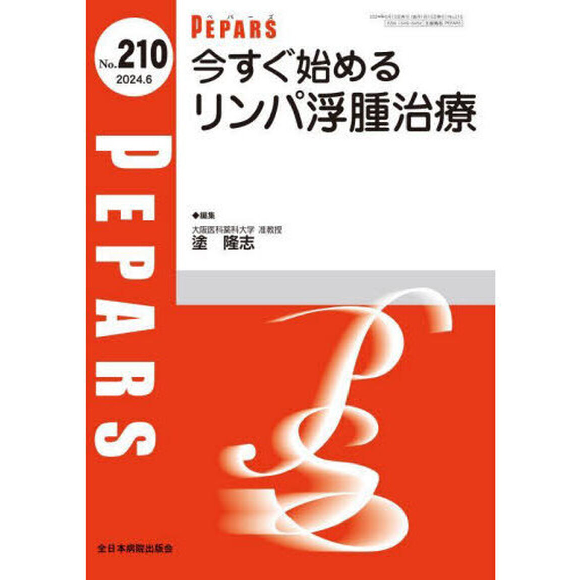 ＰＥＰＡＲＳ　Ｎｏ．２１０（２０２４．６）「今すぐ始めるリンパ浮腫治療」