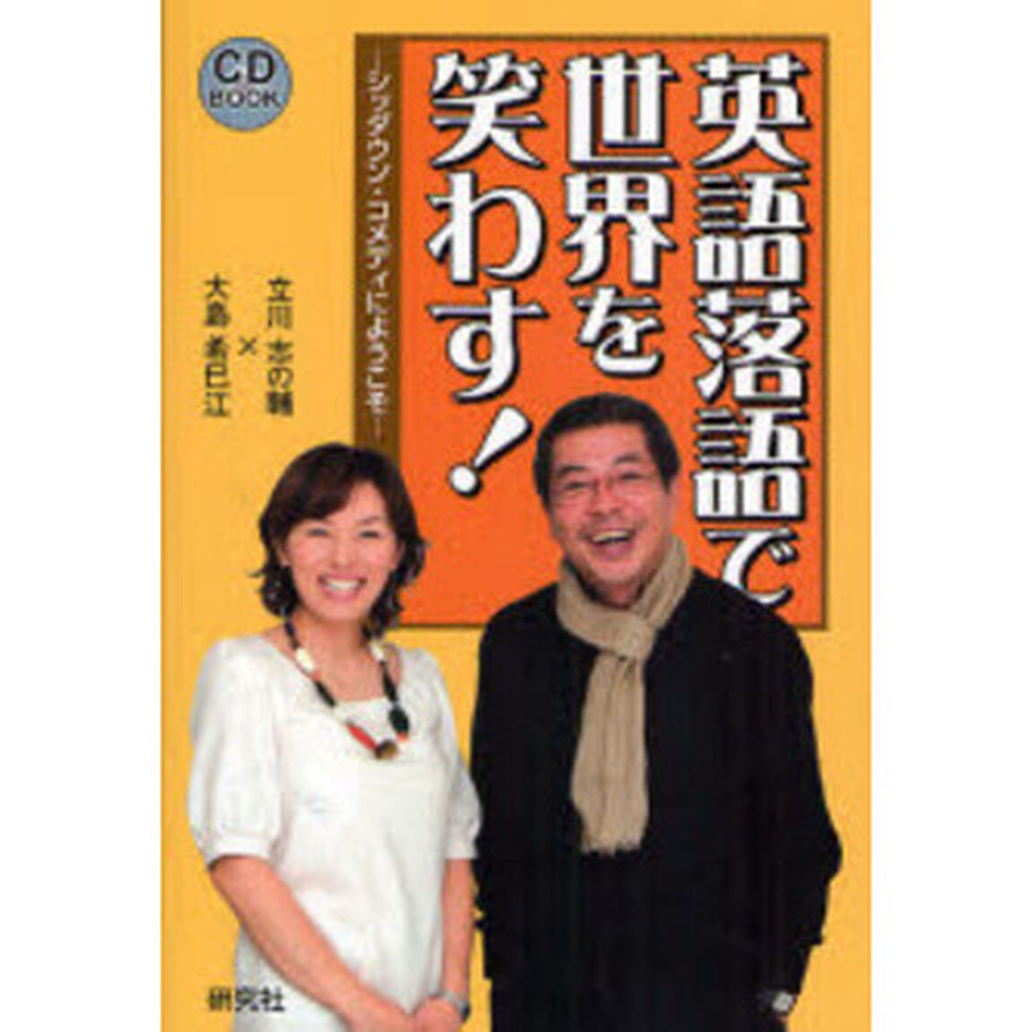 英語落語で世界を笑わす! シッダウン・コメディにようこそ (CD BOOK)