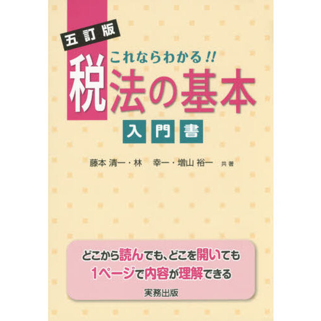 これならわかる！！税法の基本　入門書「５訂版」
