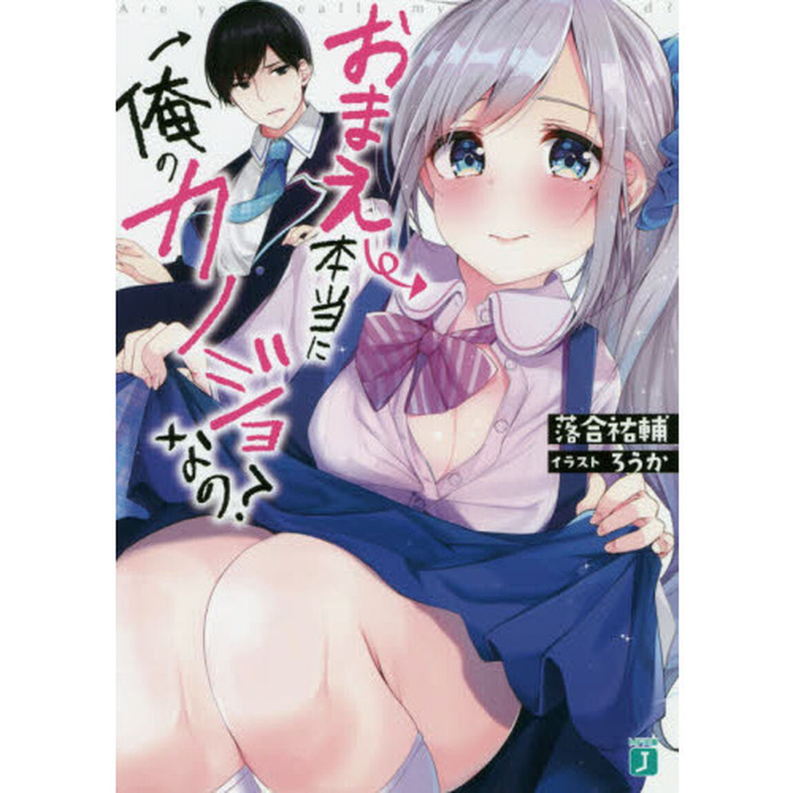 おまえ本当に俺のカノジョなの？