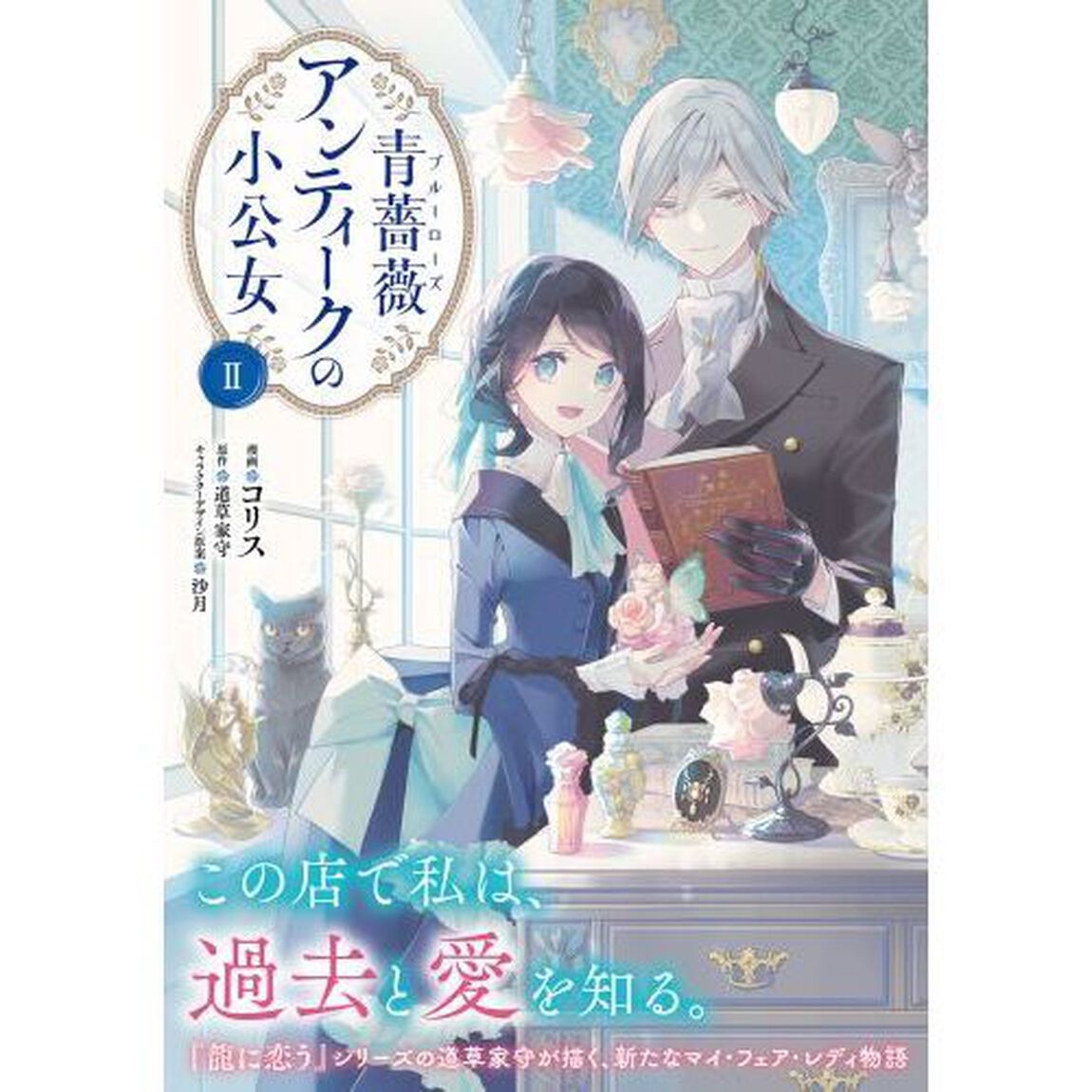 青薔薇（ブルーローズ）アンティークの小公女　２