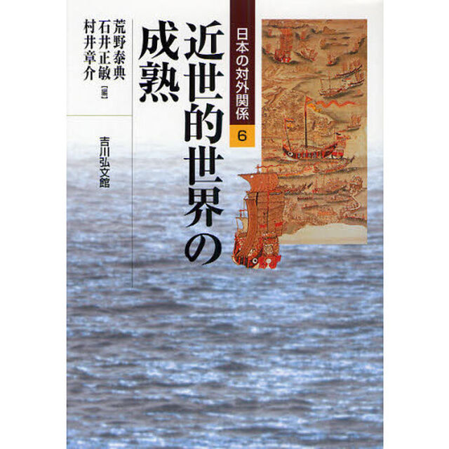 日本の対外関係　６「近世的世界の成熟」