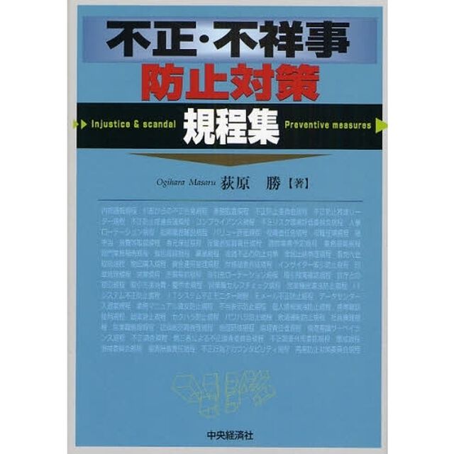 不正・不祥事防止対策規程集