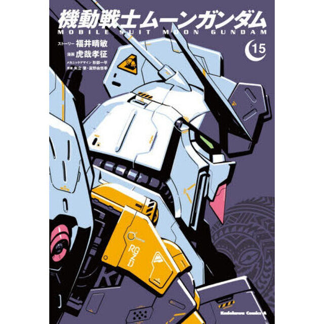 機動戦士ムーンガンダム 15
