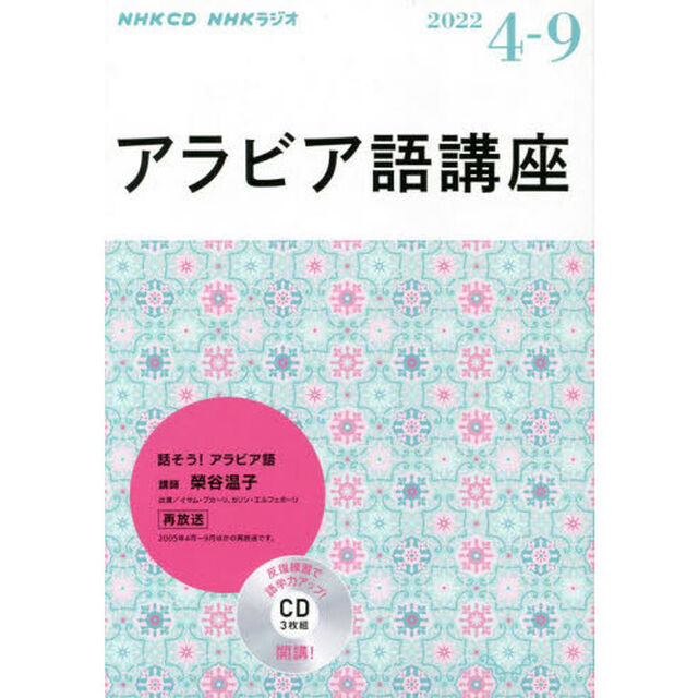 NHK CD ラジオ アラビア語講座 2014年４〜９月