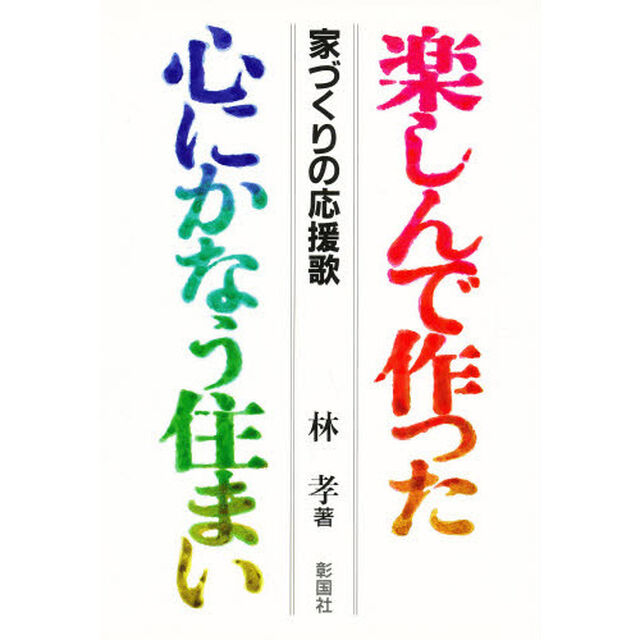 楽しんで作った心にかなう住まい　家づくりの応援歌
