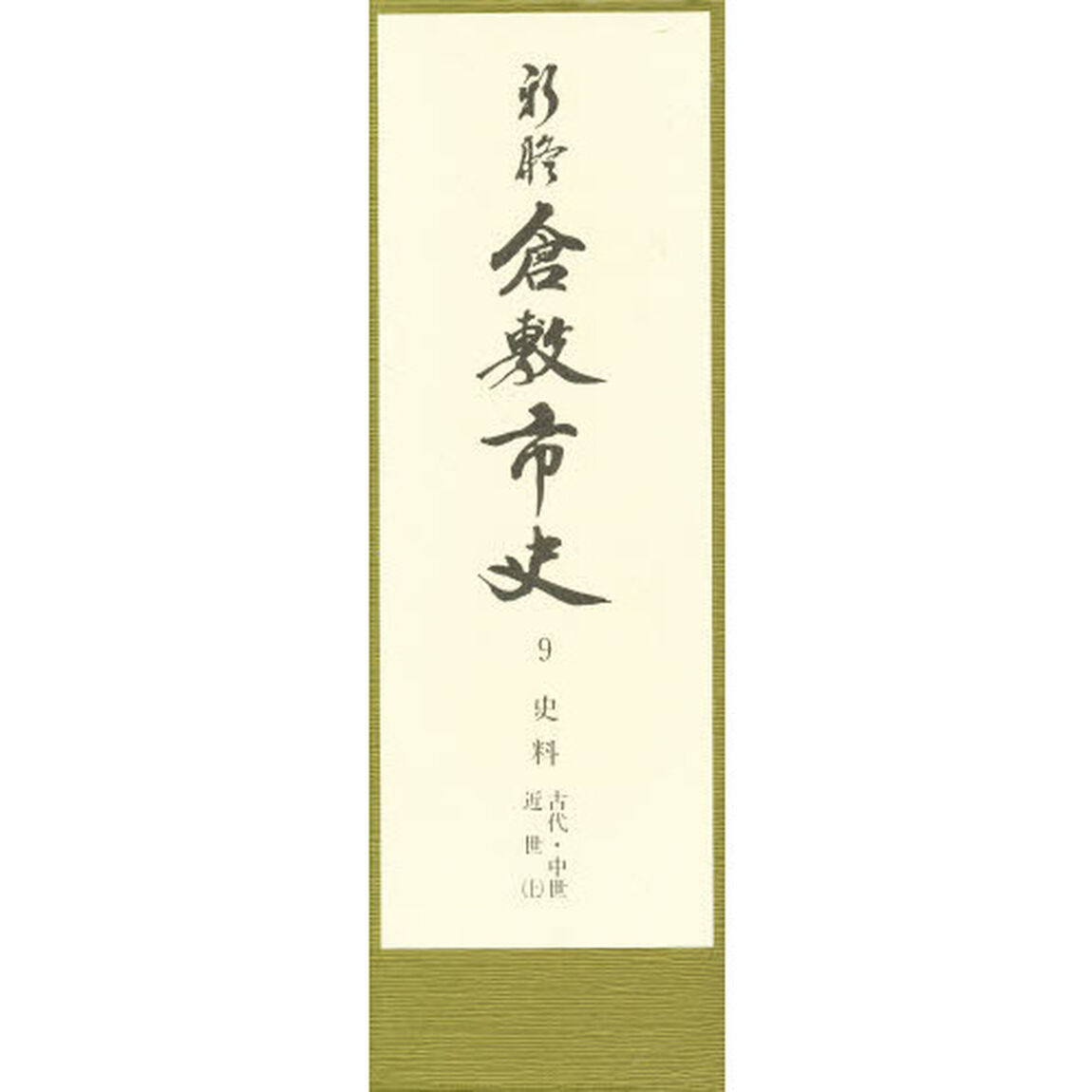 新修倉敷市史　９「史料　古代・中世・近世上　付：図（４枚　ケース入）」