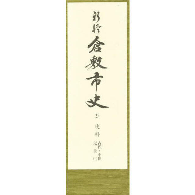 新修倉敷市史　９「史料　古代・中世・近世上　付：図（４枚　ケース入）」