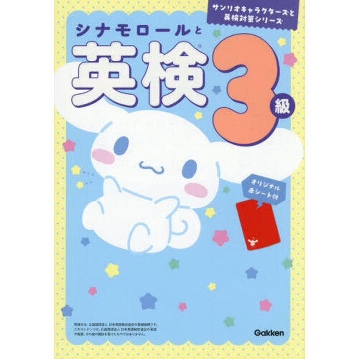 シナモロールと英検３級