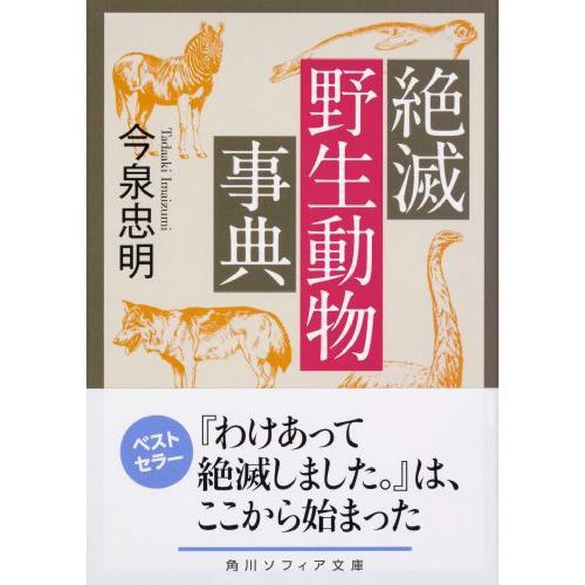 絶滅野生動物事典
