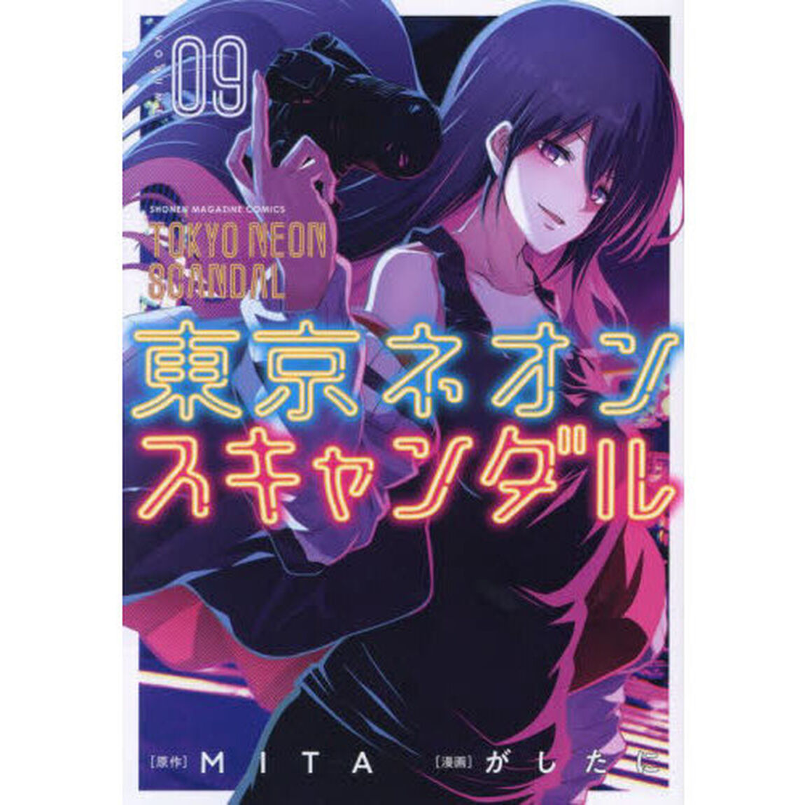 東京ネオンスキャンダル　０９