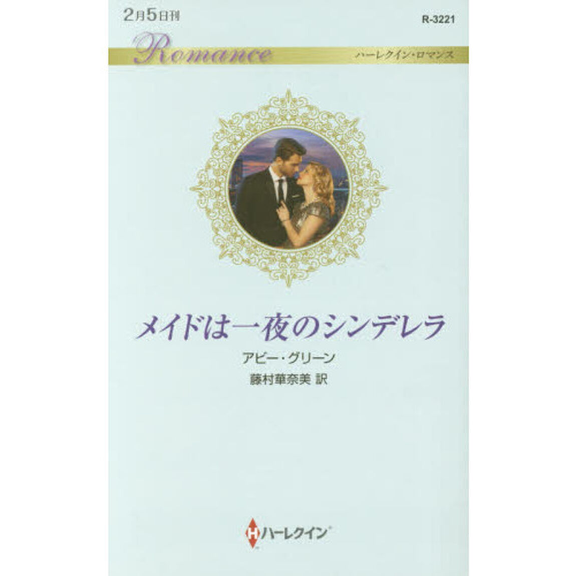 メイドは一夜のシンデレラ
