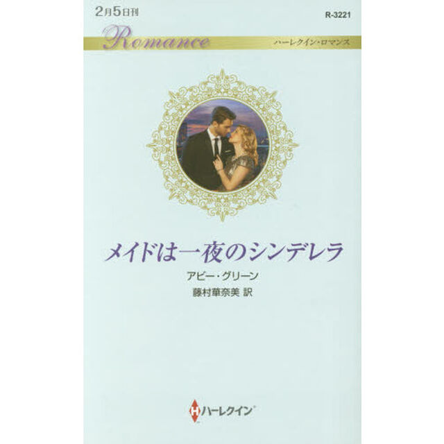 メイドは一夜のシンデレラ