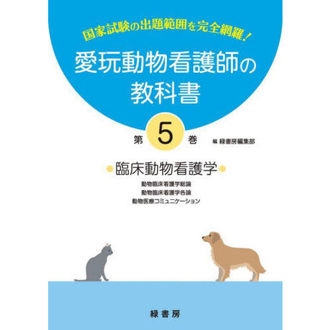 愛玩動物看護師の教科書　国家試験の出題範囲を完全網羅！　第５巻「臨床動物看護学　動物臨床看護学総論／動物臨床看護学各論　動物医療コミュニケーション」
