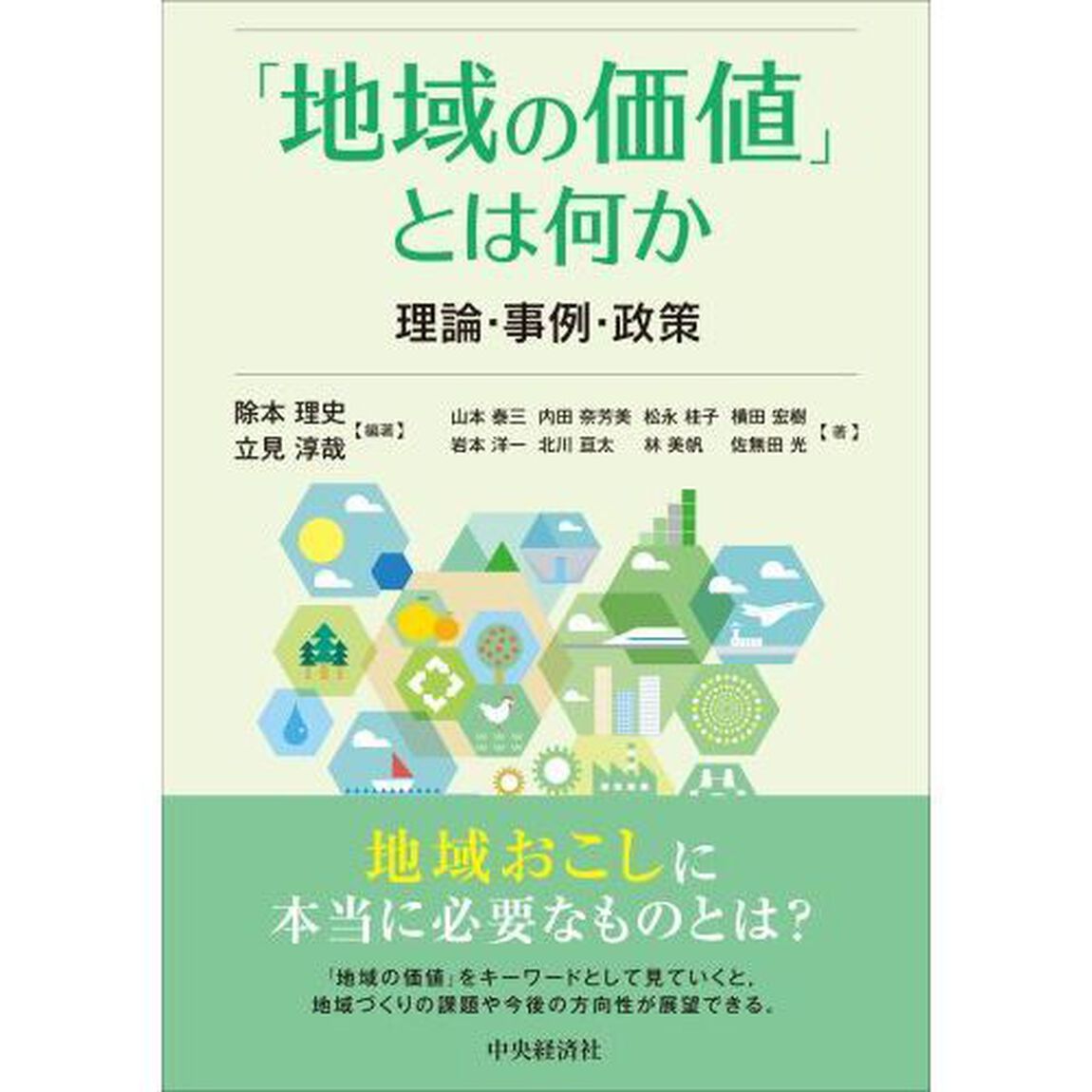 「地域の価値」とは何か　理論・事例・政策