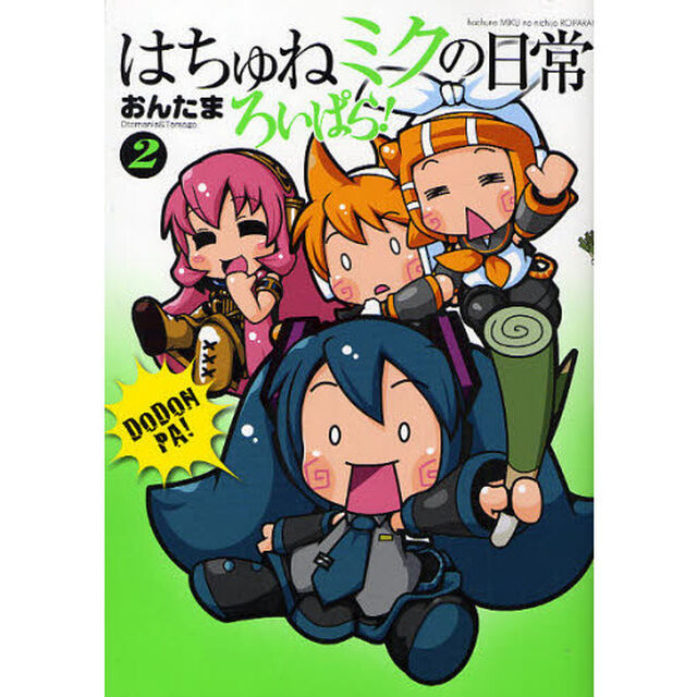 はちゅねミクの日常ろいぱら！　２