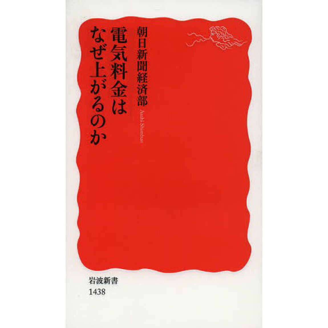電気料金はなぜ上がるのか
