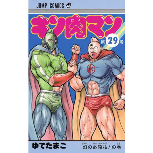 キン肉マン 29