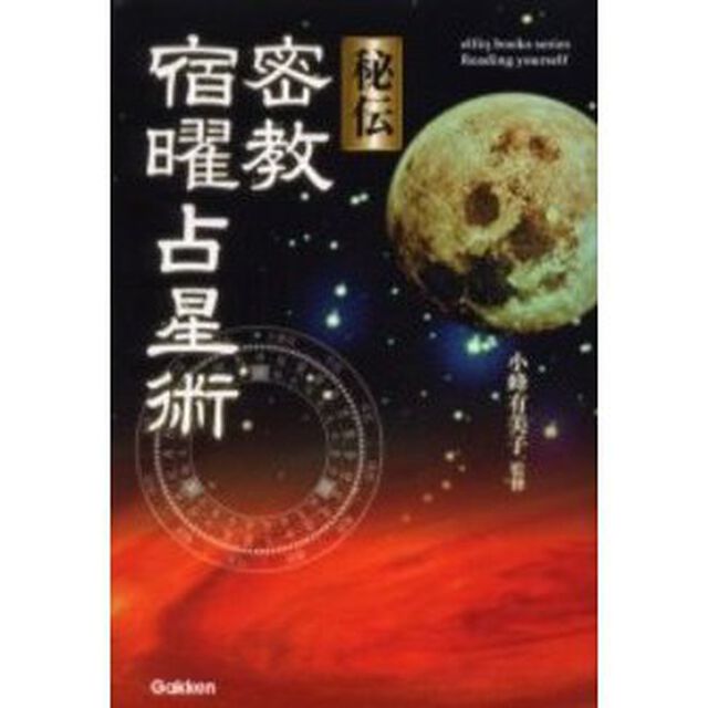 秘伝密教宿曜占星術