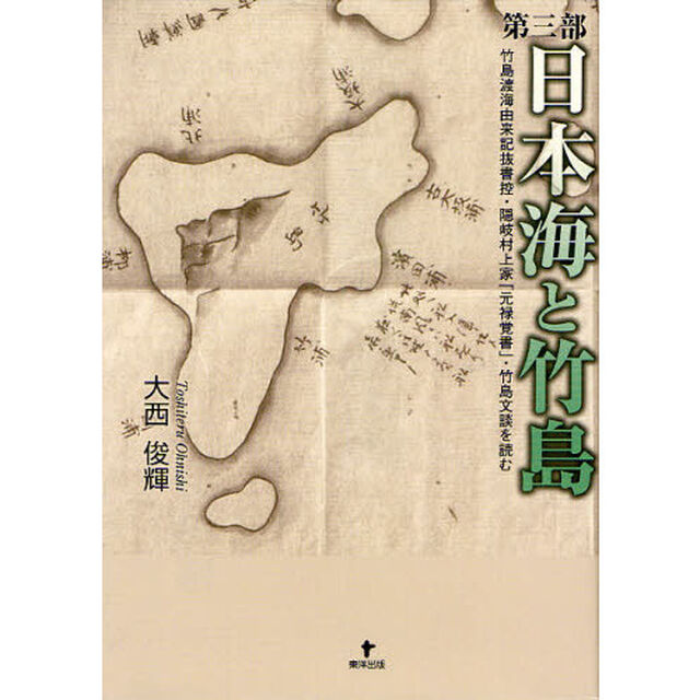 日本海と竹島　第３部「竹島渡海由来記抜書控・隠岐村上家「元禄覚書」・竹島文談を読む」
