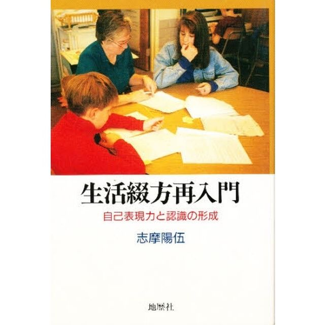 生活綴方再入門　自己表現力と認識の形成