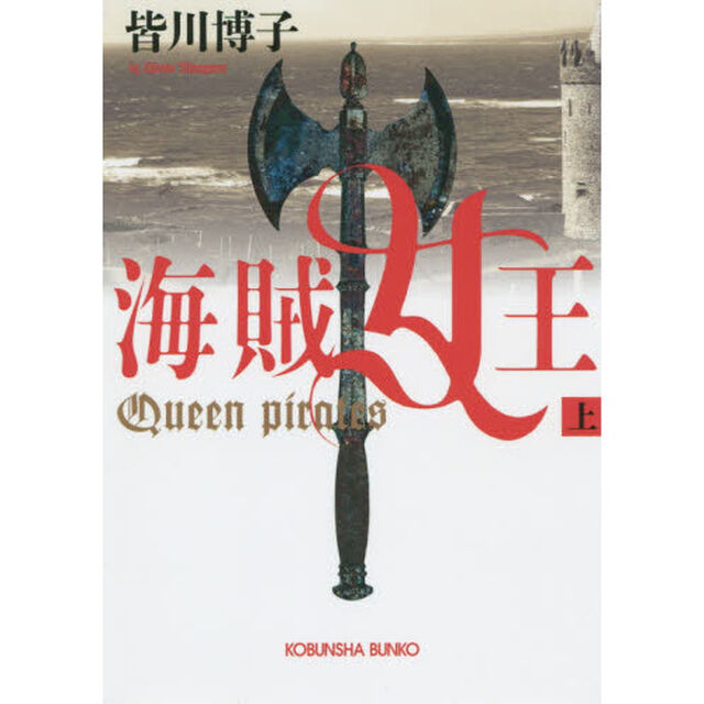 海賊女王　上