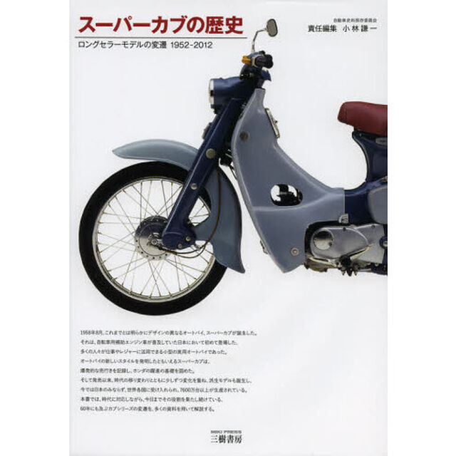 スーパーカブの歴史　ロングセラーモデルの変遷１９５２－２０１２