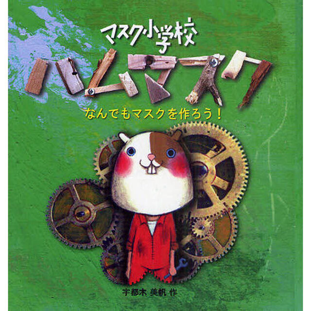 ハムマスク　なんでもマスクを作ろう！